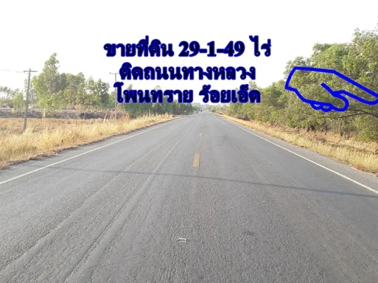 ขายที่ดินถูกๆ ร้อยเอ็ด โพนทราย ตำบลศรีสว่าง 29-1-49 ไร่ ติดถนนทางหลวงหมายเลข 2086 ถนนกว้างมากๆ