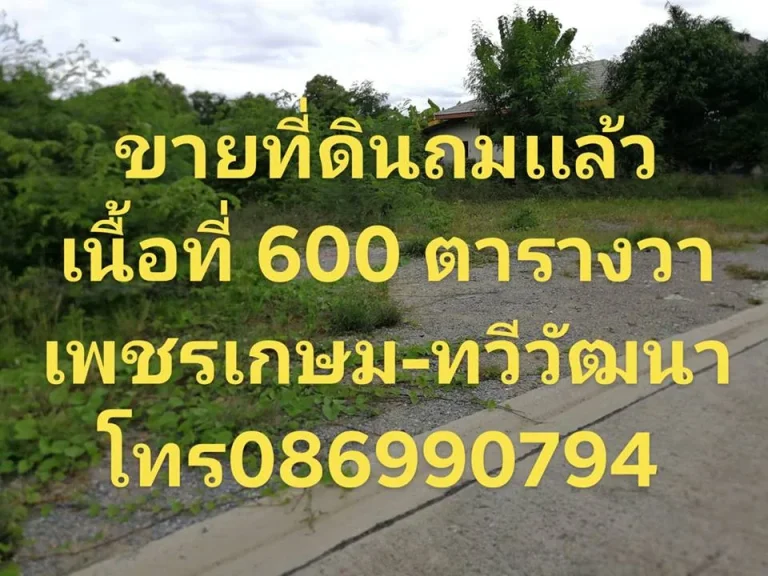 ขายที่ดินถมเเล้ว 600 ตารางวา ถนนเพชรเกษม กทม