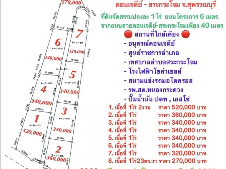 ที่ดินเปล่าแปลงละ 1 ไร่ ดอนเจดีย์ สุพรรณบุรี ราคาเริ่มต้นไร่ละ 270000 บาท