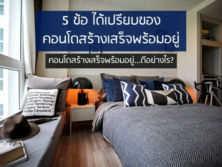 คอนโดสร้างเสร็จพร้อมเข้าอยู่ ดีอย่างไรThe Prio Condo คอนโดใกล้สนามบินเชียงใหม่