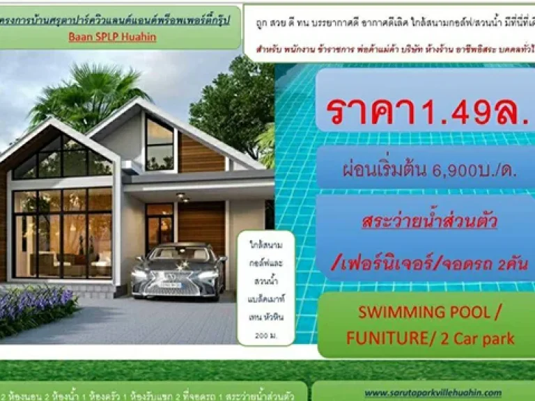 บ้านเดี่ยวสวยหรูราคาถูก 149ล้าน - 269ล้าน เนื้อที่ 240 ตรม บ้านหน้ากว้าง 1450มที่ดินกว้าง 165มขึ้นไป โทร 0627392223