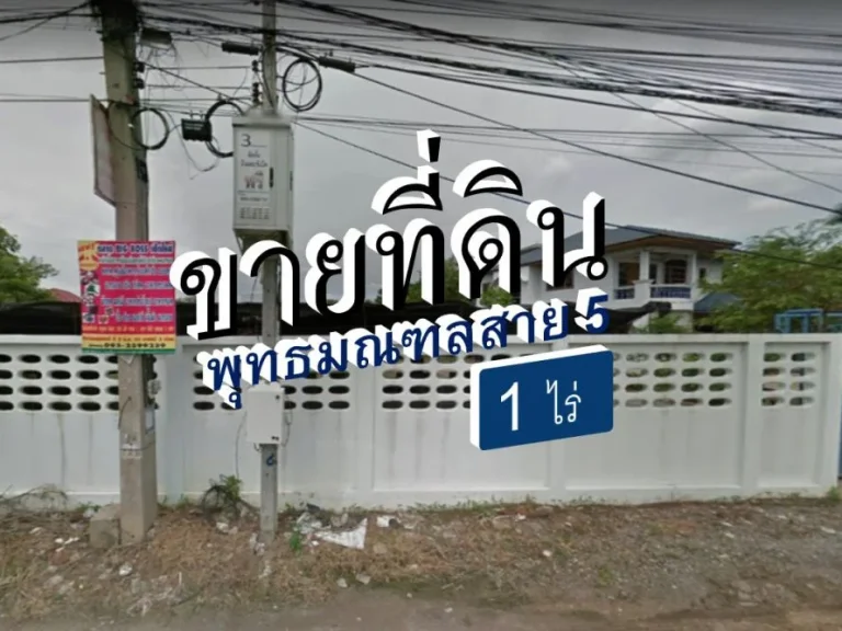 ขายที่ดินเปล่า พุทธมณฑลสาย 5 ขนาด 1 ไร่ ย่านชุมชน