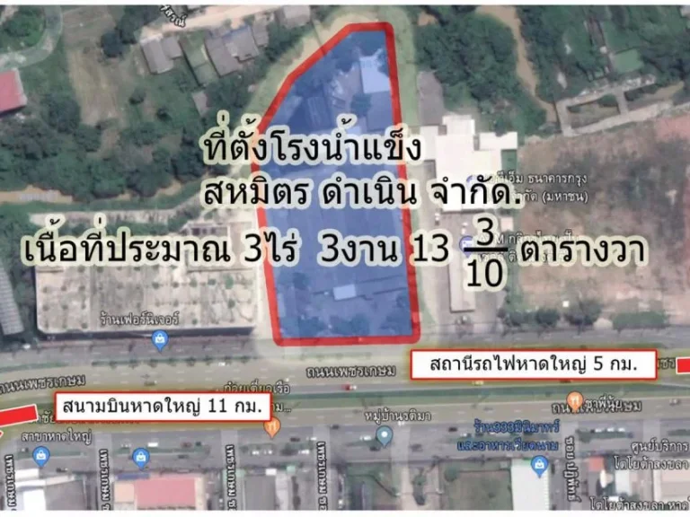 ขายกิจการโรงงานน้ำแข็ง หาดใหญ่ จสงขลา