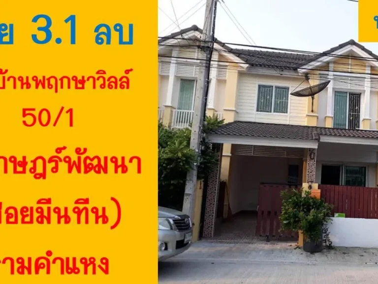 ทาวน์เฮ้าส์ 2 ชั้น หลังมุม หมู่บ้านพฤกษาวิลล์ 501 รามคำแหง ซอยมิสทีน