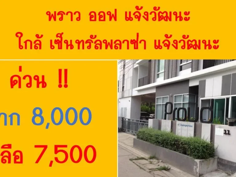 ให้เช่า 7500 ชั้น 3 คอนโดพราว ออฟ แจ้งวัฒนะ ใกล้ เซ็นทรัลพลาซ่า แจ้งวัฒนะ