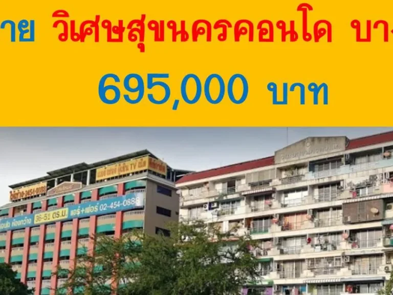 ขายวิเศษสุขนครคอนโด ราคาถูก 695000 บาท