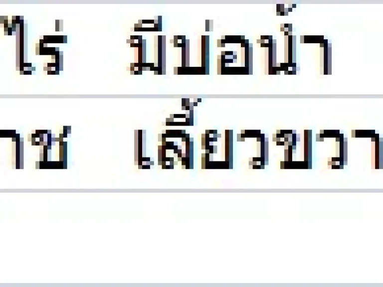 ขายที่ดินสวนยางพารา จำนวน 16 ไร่ 10 ตารางวา