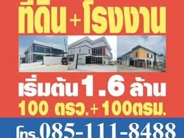 โรงงาน โกดัง เริ่ม16 ล้านบาท ที่ดินทำเลเยี่ยมเหมาะแก่การลงทุน