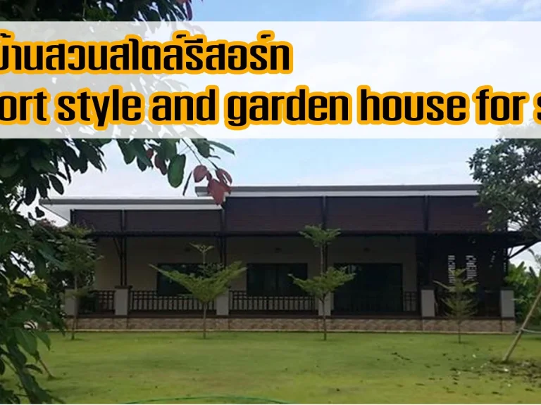 ขายบ้านสวนสไตล์รีสอร์ท Resort style and garden house for sale