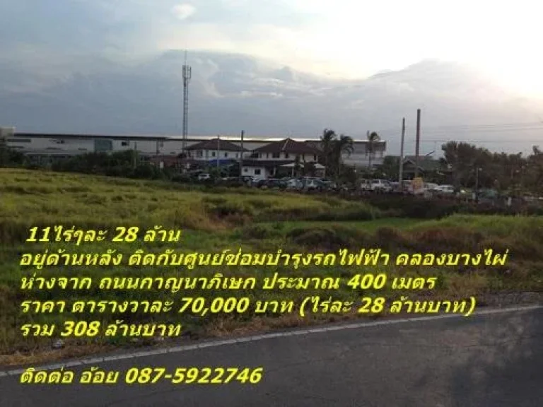 11ไร่ๆละ 28ล้าน หลังอุ่จอดรถไฟฟ้า ซอยจันทองเอี่ยม