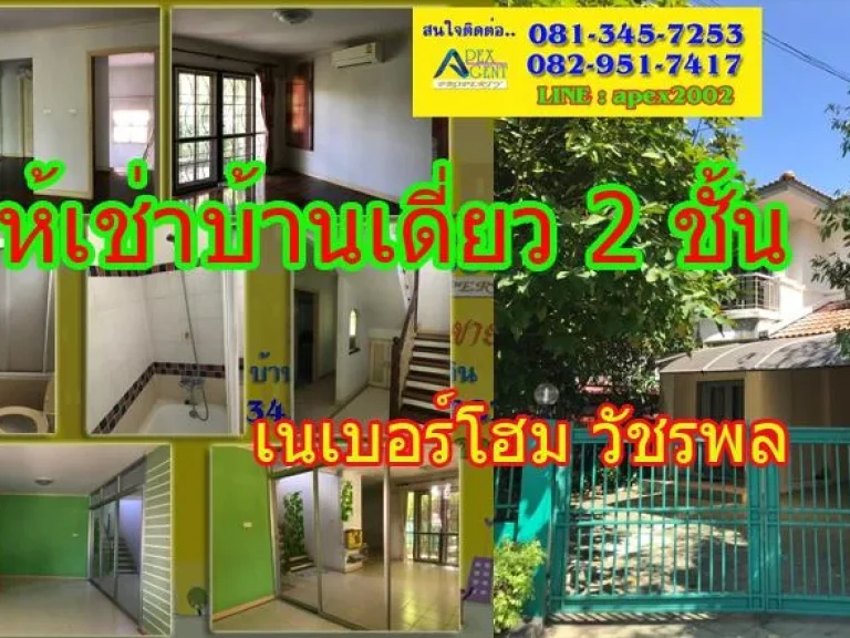 บ้านเดี่ยว 2 ชั้น หมู่บ้านเนเบอร์โฮม วัชรพล ธารารมณ์ 