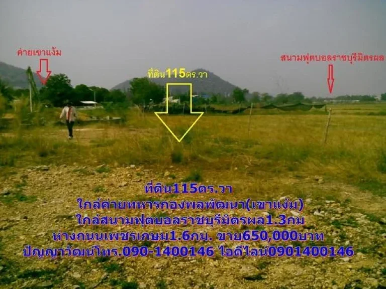 ที่ดิน115ตรวา ใกล้ค่ายเขาแง้ม ใกล้สนามฟุตบอลราชบุรีมิตรผล13กม650000บาท