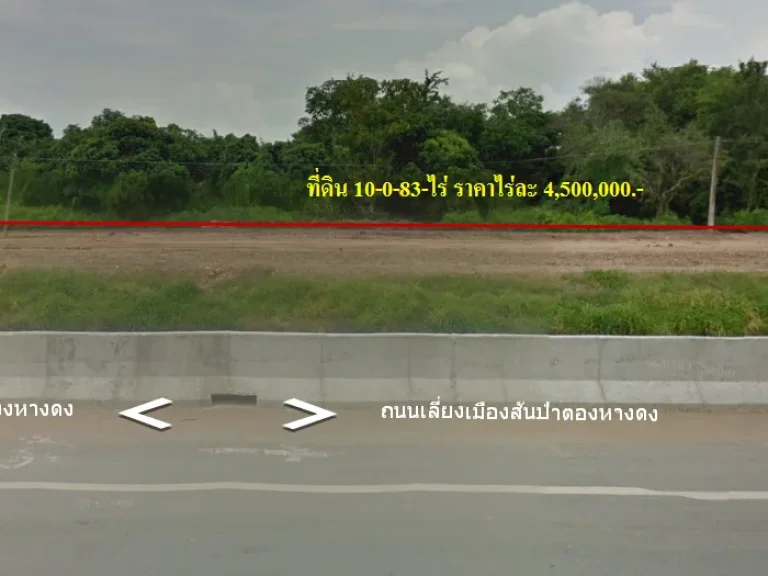 ขายที่ดิน 10-0-83-ไร่ ติดถนนสายเลี่ยงเมืองฝั่งเข้าเมือง ไร่ละ 4500000-