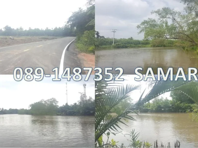 ที่ดิน 2 ไร่เศษ ติดถนนลาดยางสาธารณะประโยชน์ ติดคลองแม่กลองวิว โค้งน้ำสุดสวย