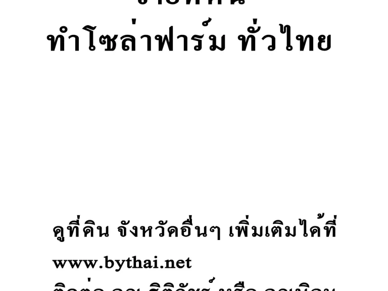 ขายที่ดิน ทำโซล่าฟาร์ม ทั่วไทย โคราช ชัยนาท กำแพงเพชร นครสววค์ ฯลฯ