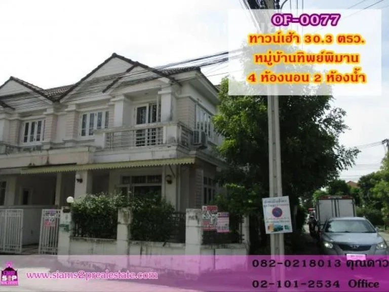 ทาวน์เฮ้าส์ หมู่บ้านทิพย์พิมาน