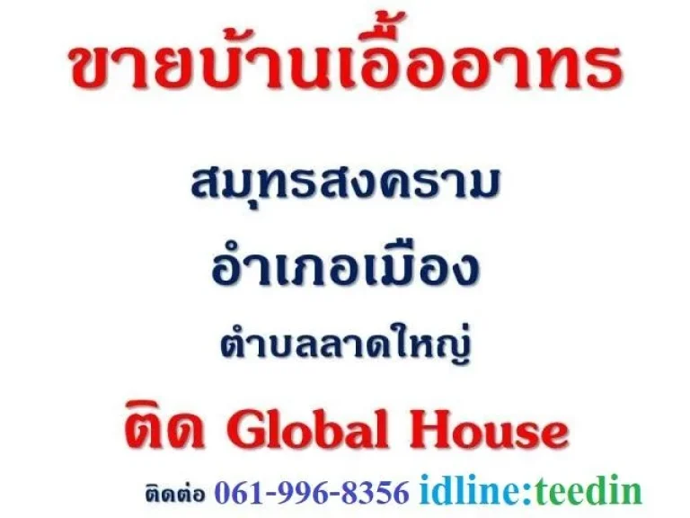 ขายบ้านเอื้ออาทร ลาดใหญ่ สมุทรสงคราม ติด Global House