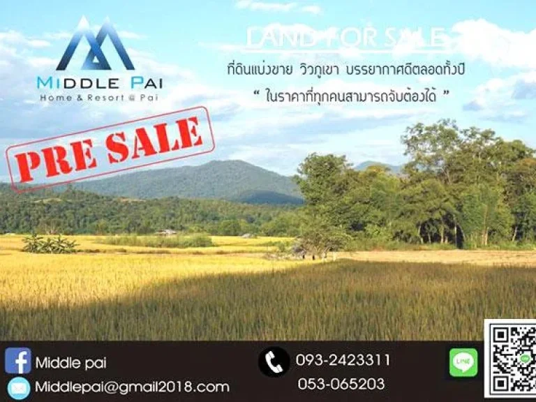 ขายที่ดินแม่ฮ่องสอน อำเภอปาย Pre-sale โปรโมชั่นพิเศษสำหรับ20 แปลงแรก ผ่อนกับโครงการ นาน 10 ปี เริ่มต้น แค่เดือนละ 3500