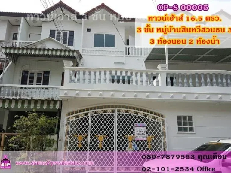 ทาวน์เฮ้าส์ 3 ชั้น หมู่บ้านสินทวีสวนธน 3 ซอยประชาอุทิศ 891 ขนาด 165 ตารางวา