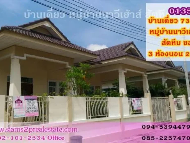 บ้านเดี่ยว หมู่บ้านนาวีเฮ้าส์ 35