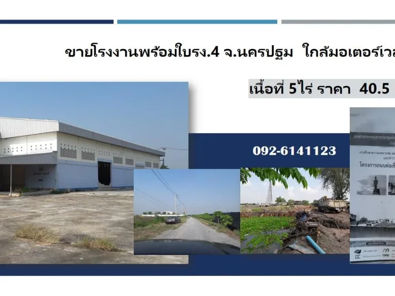 ขายโรงงาน พร้อมใบรง4 เนื้อที่5ไร่