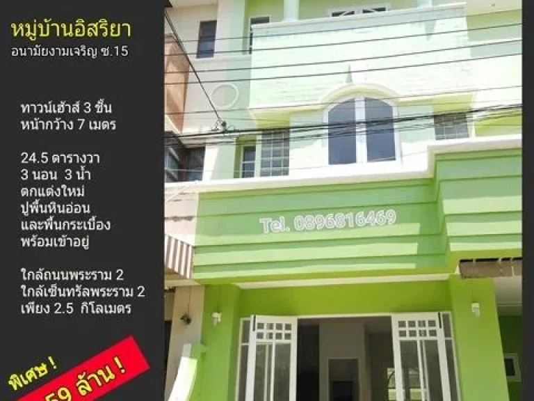 ขายทาวน์เฮ้าส์พระราม 2 หมู่บ้านอิสริยา พระราม 2 ซอย 47 ซอยอนามัยงามเจริญ 15 ทาวน์เฮ้าส์ 3 ชั้น แต่งสวย ขายถูก