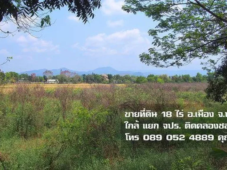 ที่ดิน 18 ไร่ ใกล้คลองชลประทาน อเมือง นครนายก