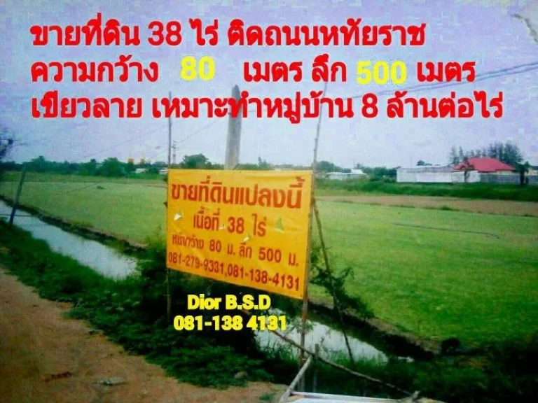 ขายที่ดิน 38 ไร่ ติดถนนหทัยราช ความกว้าง 80 เมตร ลึก 500 เมตร