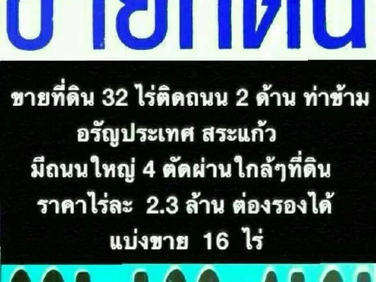 ขายที่ดิน ท่าข้าม อรัญประเทศ เนื้อที่ 32 ไร่ ติดถนสองด้าน