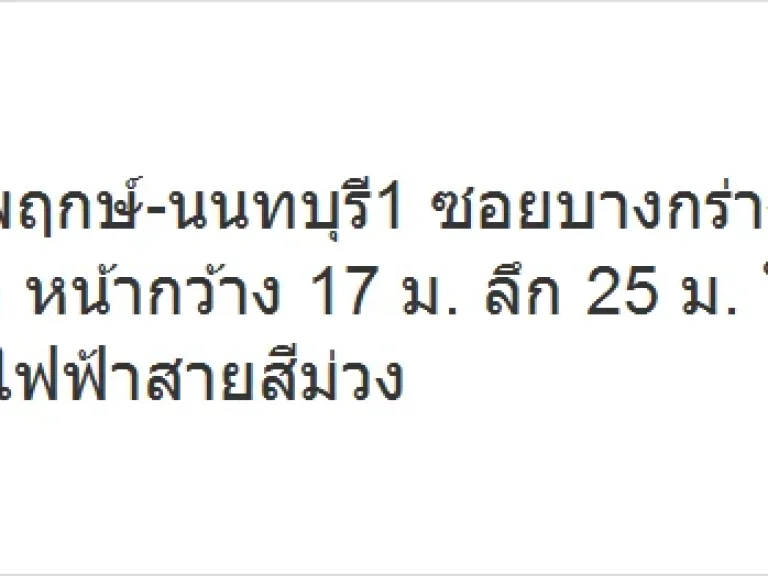 ขายที่ดินถนนราชพฤกษ์-นนทบุรี1 ซอยบางกร่าง5 พื้นที่106ตรว ขาย65ล้านบาท หน้ากว้าง 17 ม ลึก 25 ม ใกล้อุทยานเฉลิมกาญจนาภ