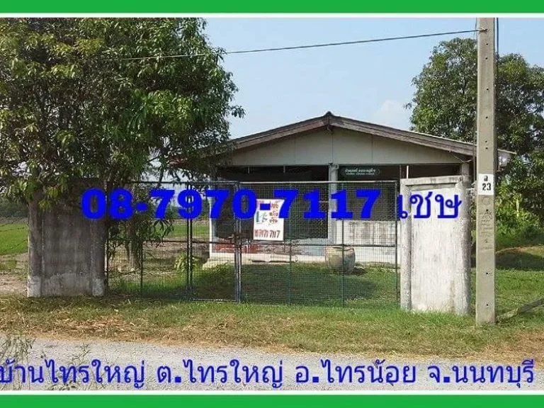 ขายที่ดิน 1ไร่ พร้อมบ้านสวน ตรวละ 4250-โฉนดพร้อมโอนถนน น้ำ ไฟฟ้าพร้อม