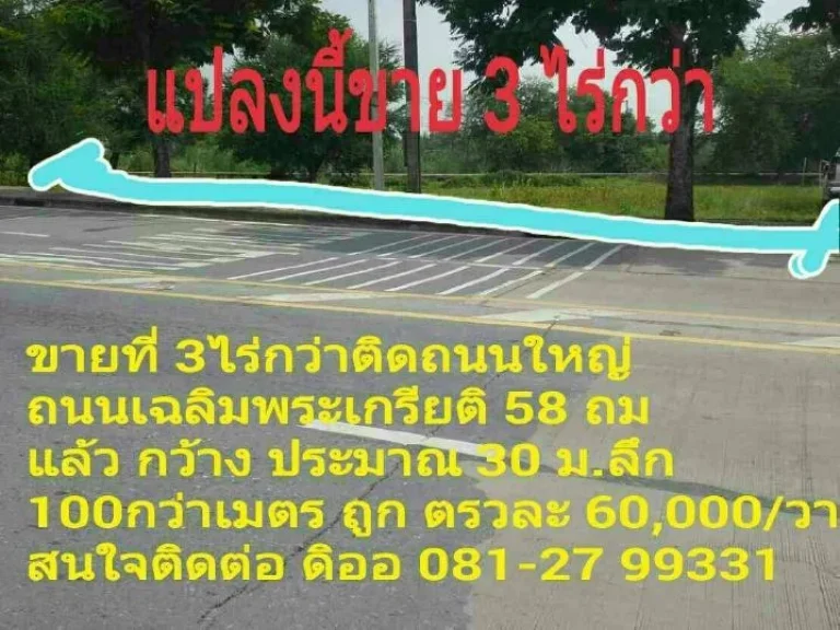 ขายที่ดิน 3 ไร่กว่า ติดถนใหญ่ ถนนเฉลิมพระเกียรติ 58 ถมแล้ว