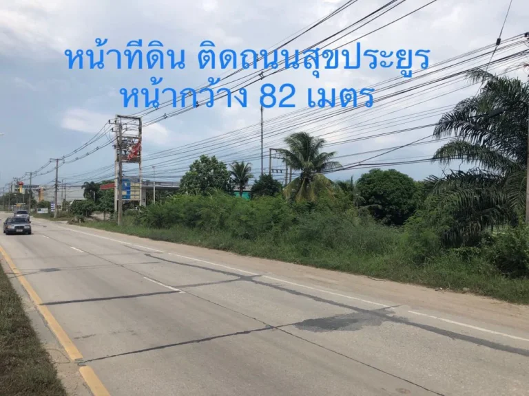 ขาย ที่ดิน ชลบุรี-ถนนสุขประยูร หน้าที่ดินติดถนนสุขประยูร