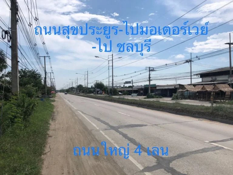 ขาย ที่ดิน ชลบุรี-ถนนสุขประยูร หน้าที่ดินติดถนนสุขประยูร