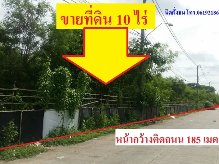 ขายที่ดิน10ไร่ พุทธมณฑลสาย2ซอยวัดบุณยประดิษฐ์แขวงบางไผ่ เขตบางแค กรุงเทพฯ หน้ากว้างติดถนนมากถึง 185 เมตร