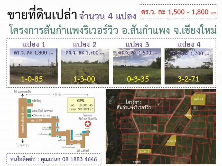 ขายที่ดินเปล่า จำนวน 4 แปลง โครงการสันกำแพงริเวอร์วิว ติดน้ำแม่กวง จังหวัดเชียงใหม่