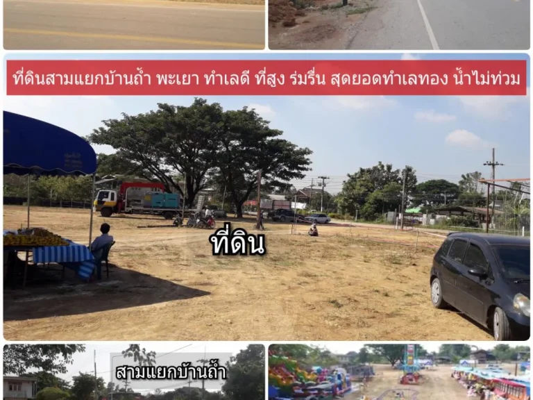 ด่วน ที่ดินโฉนดแบ่งขาย ที่ดินสามแยกบ้านถ้ำ พะเยา ทำเลดีทำเลทอง เหลือเพียง3 แปลงสุดท้ายหน้าถนนใหญ่ และติดถนนเทศบาลใกล้โรงเรียน บรรยากาศร่มรื่น