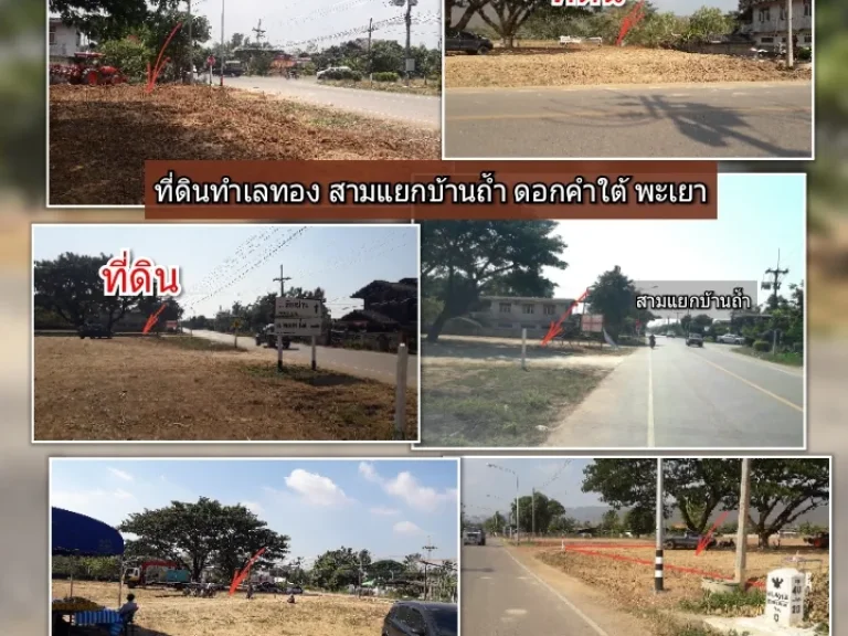 ด่วน ที่ดินโฉนดแบ่งขาย ที่ดินสามแยกบ้านถ้ำ พะเยา ทำเลดีทำเลทอง เหลือเพียง3 แปลงสุดท้ายหน้าถนนใหญ่ และติดถนนเทศบาลใกล้โรงเรียน บรรยากาศร่มรื่น