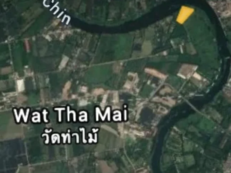 ที่ดินสวย บรรยากาศดี ริมแม่น้ำท่าจีน 3 ไร่ ถมแล้ว ใกล้วัดท่าไม้ แถมที่ดินงอก