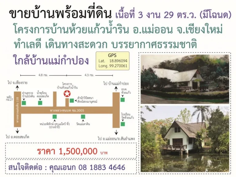 ขายบ้านพร้อมที่ดิน โครงการบ้านห้วยแก้วน้ำริน อำเภอแม่ออน ใกล้แหล่งท่องเที่ยว