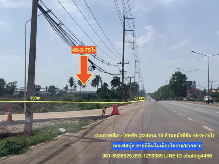 ขายที่ดิน 46-3-75ไร่ ติดถนนราชสีมา-โชคชัย กม10 ใกล้จุดตัดถนนวงแหวนรอบเมือง 290