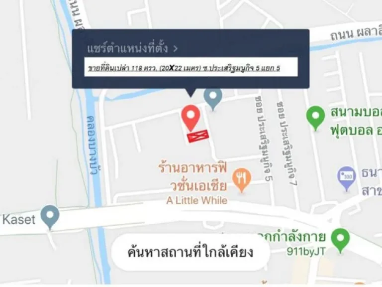 ขายที่ดิน ซประเสริฐมนูกิจ 5 ใกล้ถนนเกษตรนวมินทร์ เพียง 300 เมตร เนื้อที่ 118 ตารางวา