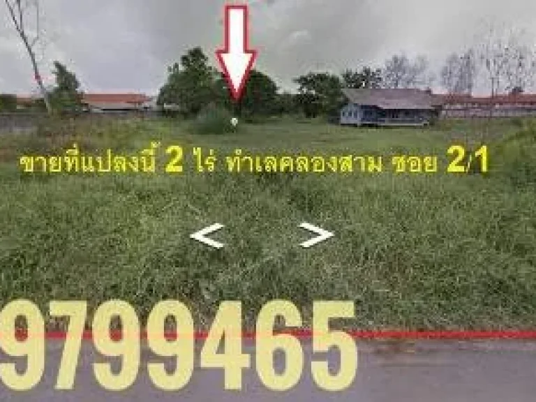 ขายที่ดินเปล่า คลองสาม โกดัง ทำโรงงาน สร้างบ้าน ทำเลดี ย่านคลองสาม คลองหลวง ปทุมธานี ถนนรังสิต-นครนายก