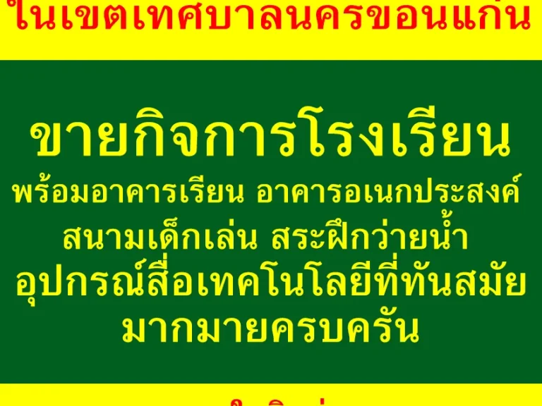 ขายกิจการโรงเรียนพร้อมอาคารเรียนต่างๆ สนามเด็กเล่น สระฝึกว่ายน้ำ อุปกรณ์สื่อเทคโนโลยีครบครัน