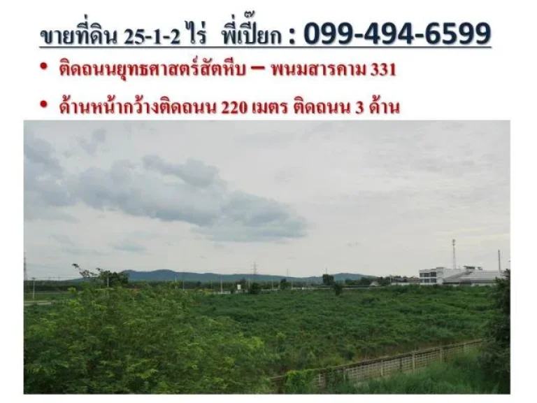 ขายที่ดินทางหลวงยุทธศาสตร์ EEC สัตหีบ พนมสารคาม ติดทางหลวง 331 ฉะเชิงเทรา ระยอง