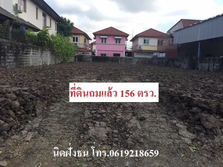 ขายที่ดินถมแล้ว156ตรวซอยสวนผัก48 ใกล้ถนนสวนผัก เข้าซอยเพียง 270 เมตร เขตตลิ่งชัน กรุงเทพฯ