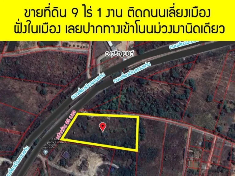 ขายที่ดิน 9 ไร่ 1 งาน ติดถนนเลี่ยงเมือง หน้ากว้าง 85 เมตร ตำบลบ้านค้อ ขอนแก่น