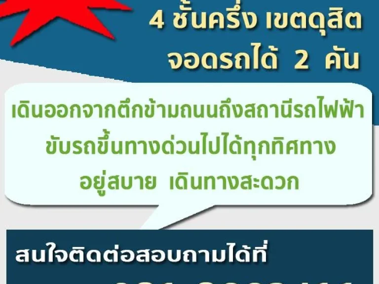 ขายอาคารพาณิชย์ 4 ชั้นครึ่งจอดรถได้ 2 คันเขตดุสิต