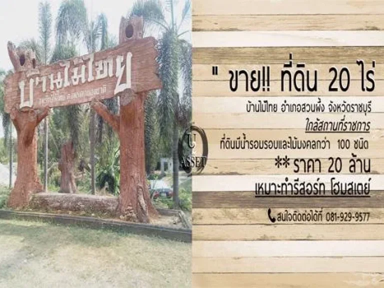 ขายร้อน ที่ดิน 20ไร่ บ้านไม้ไทย อำเภอสวนผึ้ง จังหวัดราชบุรี ใกล้สถานที่ราชการ โรงพยาบาล โรงเรียนเพียง 200ม