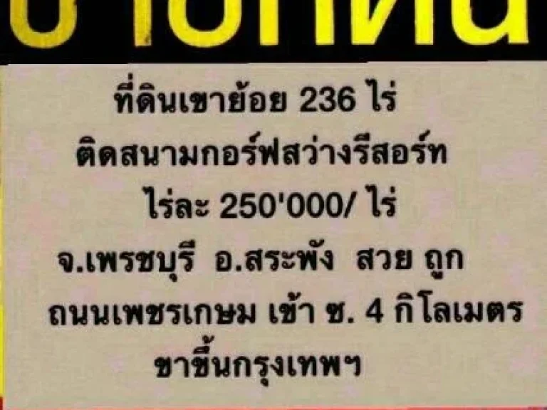 ขายที่ดินเขาย้อย 236 ไร่ ติดสนามกอล์ฟ สว่างรีสอร์ท